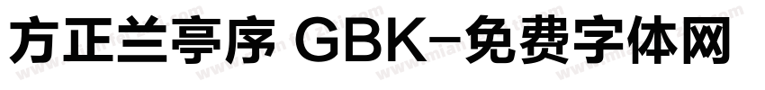 方正兰亭序 GBK字体转换